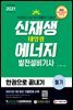 2021 신재생에너지발전설비기사(태양광) 필기 한권으로 끝내기
