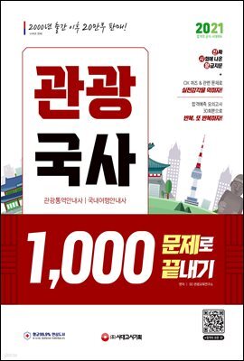 2021 관광국사 1,000문제로 끝내기