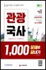 2021 관광국사 1,000문제로 끝내기