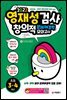 영재성검사 창의적 문제해결력 모의고사 초등 3~4학년
