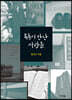 목동이 만난 사람들