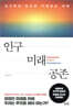 인구 미래 공존