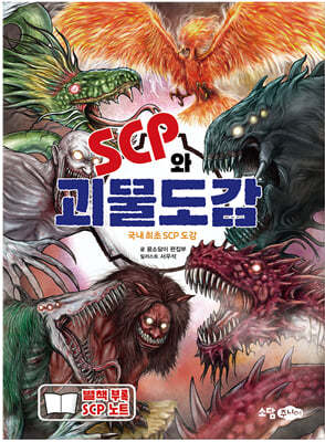 SCP와 괴물도감