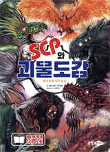 SCP와 괴물도감