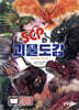 SCP와 괴물도감
