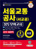 2021 최신판 All-New 서울교통공사 승무·차량직 NCS 봉투모의고사 6회분