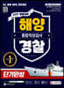 2021 채용대비 All-New 해양경찰 종합적성검사 단기완성 최신기출유형+모의고사 3회