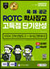 2022 ROTC/학사장교 KIDA 간부선발도구&국사 고득점 단기완성