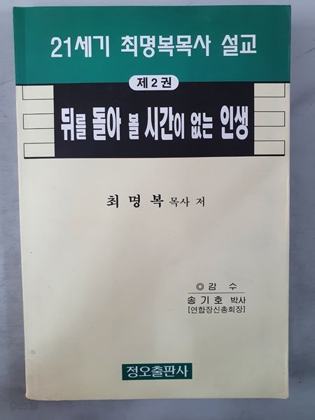 21세기 설교집 제2권 뒤를 돌아 볼 시간이 없는 인생