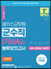 해커스군무원 군수직 FINAL 봉투모의고사(국어+행정법+경영학)