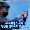 AI 사피엔스 시대 - 당신은 진화하고 있습니까?
