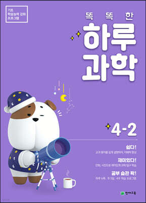 똑똑한 하루 과학 4-2 (2024년용)