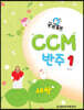 궁금해? CCM 반주 1