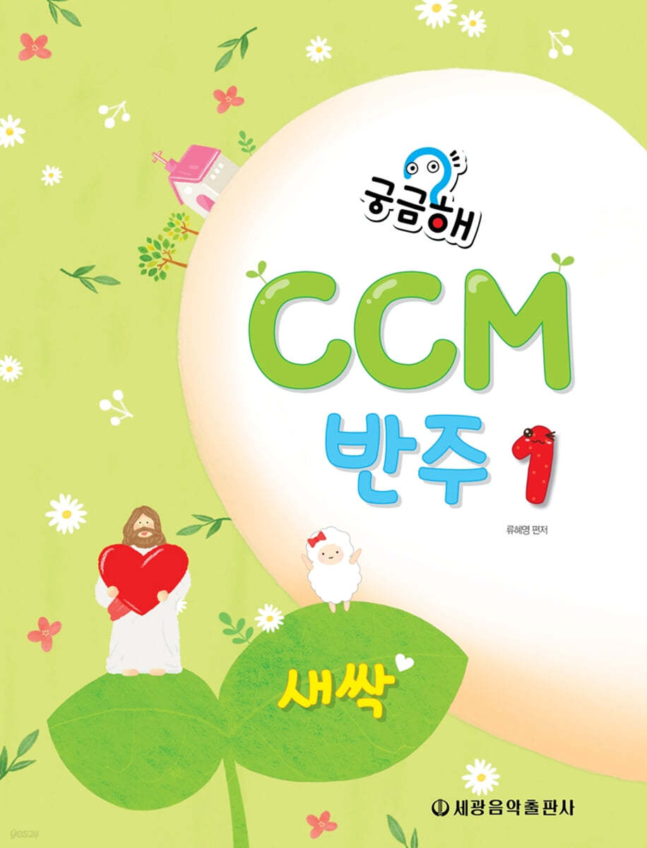 궁금해? CCM 반주 1