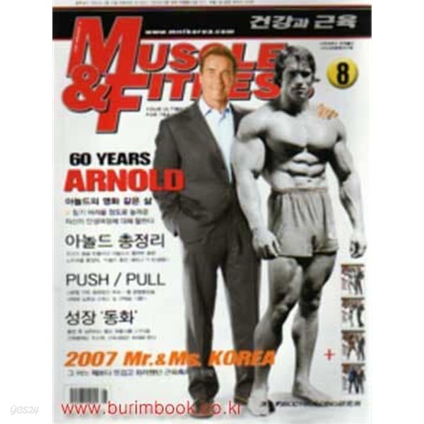 건강과 근육 2007년-8월호 (Muscle &amp; Fitness)