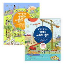 어린이를 위한 생산과 이동의 원리 + 기계의 구조와 원리