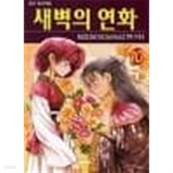 새벽의 연화 1-32