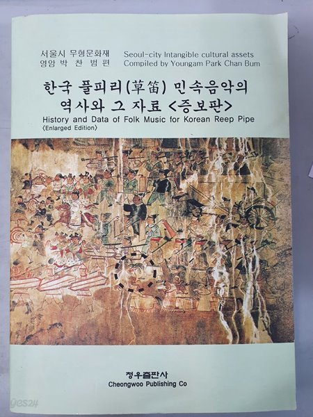 한국 풀피리 민속음악의 역사와 그 자료 