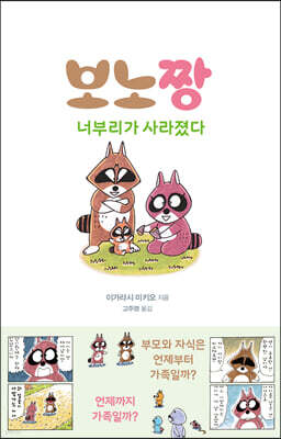 보노짱 너부리가 사라졌다