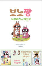 보노짱 너부리가 사라졌다