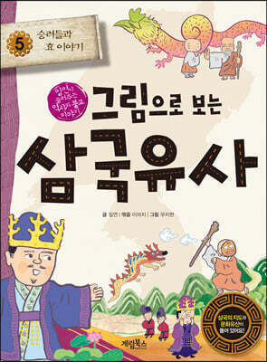 그림으로 보는 삼국유사 5