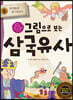 그림으로 보는 삼국유사 5