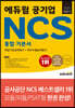 2021 하반기 에듀윌 공기업 NCS 통합 기본서 직업기초능력평가+직무수행능력평가