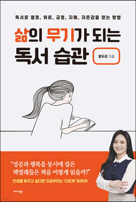 삶의 무기가 되는 독서 습관