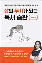 삶의 무기가 되는 독서 습관