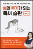 삶의 무기가 되는 독서 습관