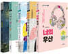 글라이더 청소년 문학 추천도서 5종 세트