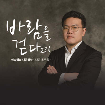 이승엽 - 대금정악: 바람을 걷다 2집