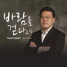 이승엽 - 대금정악: 바람을 걷다 2집