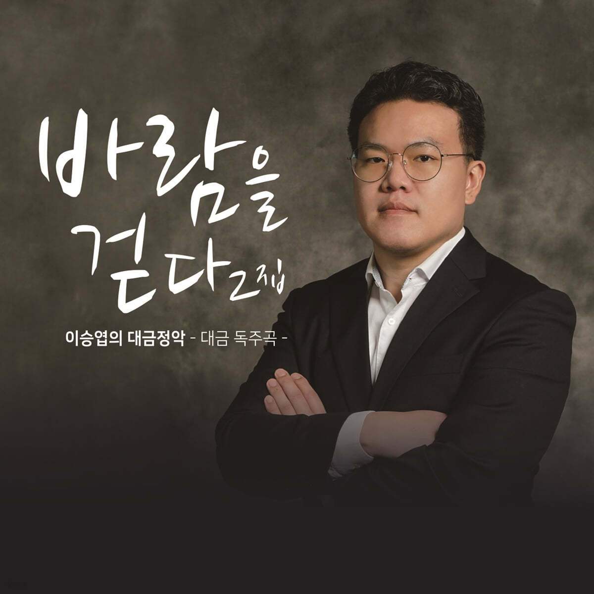 이승엽 - 대금정악: 바람을 걷다 2집 