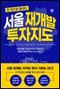 서울 재개발 투자지도