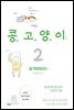 콩고양이 02권