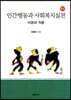 인간행동과 사회복지실천
