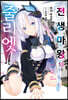 전생 마왕의 줄리엣 1