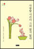사랑할 시간이 그리 많지 않네