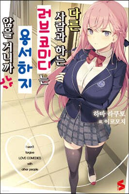 다른 사람과 하는 러브코미디는 용서하지 않을 거니까