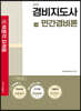 2021 경비지도사 1차 민간경비론