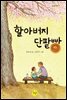 할아버지 단팥빵