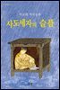 사도세자의 슬픔
