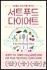 서트푸드 다이어트