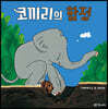 코끼리의 함정