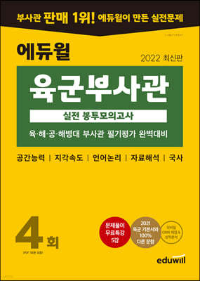 2022 최신판 에듀윌 육군부사관 실전 봉투모의고사 4회