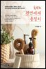 독백의 천연세제 총정리