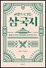 교양으로 읽는 삼국지