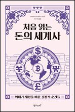 처음 읽는 돈의 세계사