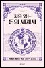 처음 읽는 돈의 세계사